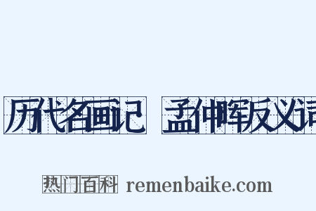 历代名画记·孟仲晖反义词是什么意思的图片